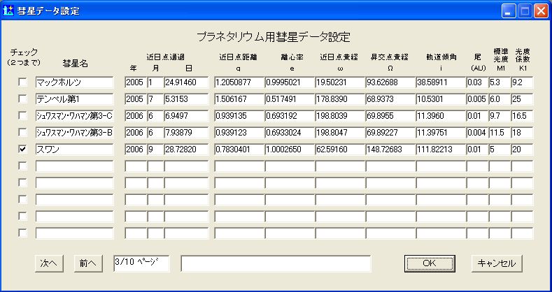 スワン彗星のデータ設定